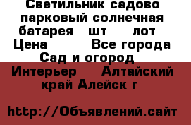 Светильник садово-парковый солнечная батарея 4 шт - 1 лот › Цена ­ 700 - Все города Сад и огород » Интерьер   . Алтайский край,Алейск г.